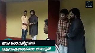 താര ജാടകളില്ലാതെ ആരാധകരോടൊപ്പം ലാലേട്ടൻ Mohanlal Velipadinte Pusthakam Location Video