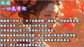 【完結】嫡姐是个软柿子，为了给她撑腰，我和她一同嫁进将军府，她嫁小将军，以我嫁给小将军他爹，小将军胜战后带了个怀孕的小白花回家，嫡姐想和离我和她共进退，谁知当晚小将军被罚跪祠堂，他爹面无表情地拿着家法