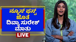 NewsFirst ಜೊತೆ Bigg Boss Season 8 ಸ್ಪರ್ಧಿ ದಿವ್ಯಾ ಸುರೇಶ್ ಮಾತು | NewsFirst Kannada