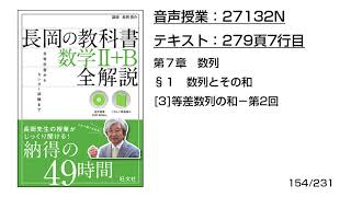 長岡の教科書_数学2+B【27132N】音声のみ(279頁7行目[3]等差数列の和−第2回)