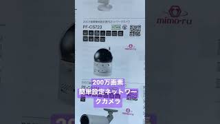 川越市　防犯カメラ設置　200万画素簡単設定屋内ネットワークカメラ　PF-CS723 日本防犯システム　ミモール