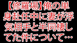 【修羅場】俺の単身赴任中に妻が浮気相手と半同棲してた件について…