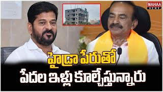 హైడ్రా పేరుతో పేదల ఇళ్లు కూల్చేస్తున్నారు.. | Etala Rajendar Aggresive Comments on Congress Party