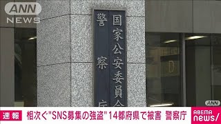 【速報】関東を中心に全国で相次ぐ窃盗・強盗事件　14都府県で関連被害を確認　警察庁(2023年1月26日)