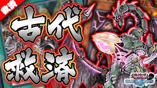 【過去の環境デッキ救済】古代の機械は死んでない!! まだまだ環境とも戦えるぞ!!【遊戯王デュエルリンクス 実況No.1055】【Yu-Gi-Oh! Duel Links】