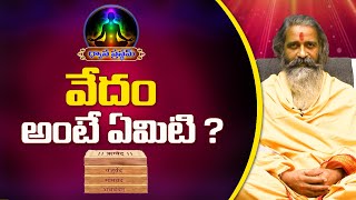 వేదం అంటే ఏమిటి ? | Dhyanaprastham | Divyajgnanasiddhanthi | Sree Sannidhi TV