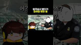 괌 입국심사 받다가 잡혀갈 뻔한 썰