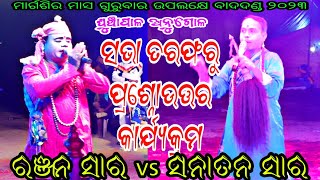 ଉଭୟ ଗାୟକ ମହାଶୟଙ୍କୁ ସଭା ତରଫରୁ ପ୍ରଶ୍ନୋଉତ୍ତର କାର୍ଯ୍ୟକ୍ରମ // ସ୍ଥାନ - ଘୁଞ୍ଚାପାଳ ଅନୁଗୋଳ