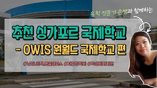 [은쌤's유학] 싱가포르 가성비 최고 국제학교 | OWIS 국제학교 소개 (원월드 국제학교) | 연 학비 2천만원 | 싱가포르 조기유학