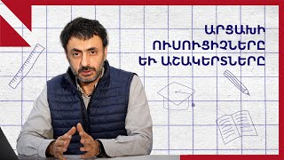 Արցախցի ուսուցիչներն ու աշակերտները գանձ են ու մեծ արժեք