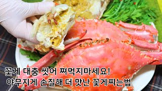 감탄사 절로 나오는 꽃게 맛있게 찌는법. 꽃게 제대로 손질하는법부터 비린내 잡는법까지 자세히!!