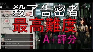 【The Outlast Trials 絕命精神病院實驗】一號計畫:殺了告密者最高難度A+評分全流程