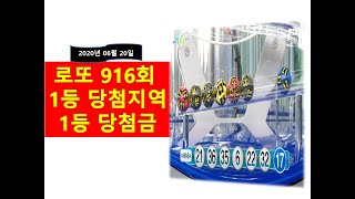 로또 916회 당첨번호 1등 [당첨금 + 당첨지역]