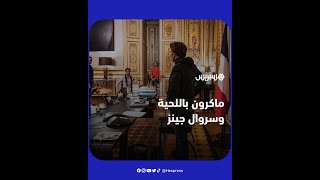 الرئيس الفرنسي ماكرون يظهر مُرتديا سروال \