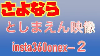 豊島園insta360 -2　閉園を８月３１日に迎えた　『としまえん』の映像をinsta360onexで撮影しました。ノスタルジックな気分に浸りながらみてください