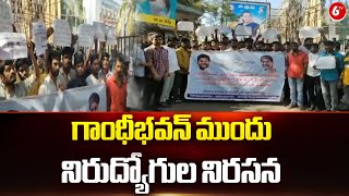 గాంధీభవన్ ముందు నిరుద్యోగుల నిరసన || Unemployed Protest At Gandhi Bhavan || 6TV