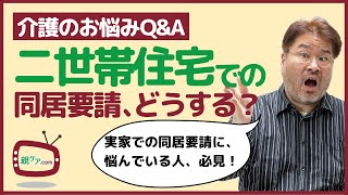 【介護のお悩みQ\u0026A】二世帯住宅で同居したがる両親。受け入れるべきか？ 受け入れるならいつが良い？