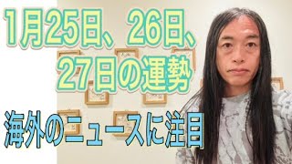 1月25日、26日、27日の運勢 十二支別 【海外のニュース、交通機関の遅れ事故、事件に注意】【ニュースに注目の期間】