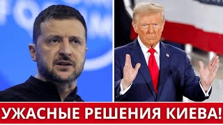 ЗЕЛЕНСКИЙ ИЗМЕНИЛ РЕШЕНИЕ! // ВОЙНУ ПРОДОЛЖАТ ДО 2027 ГОДА! // ТРАМПА В УКРАИНЕ НЕ СЛУШАЮТ