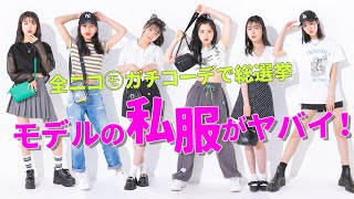 【私服総選挙】私服センスNo.1は誰だ！？おしゃれモデル大決定！【コーデ紹介】