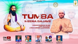 TUMBA MEERA BAJAVE | PARKASH ALAM | FULL(HDVIDEO) | NEW SHABAD GURU RAVIDASS JI | #2023