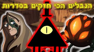 TOP 5 הנבלים הכי חזקים בסדרות אנימציה