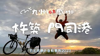 ぐるっと九州一周 #10 （最終回） 杵築〜門司港【花と笑顔の自転車旅2023】