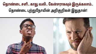 இந்த 6 அறிகுறி இருந்தால் தொண்டைப்புற்றுநோயாக இருக்கலாம்..! | Symptoms Of Throat cancer