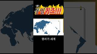 [#shorts #3 도전! 1분 통일퀴즈]  북측의 제1외국어는??