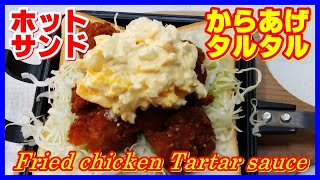 ホットサンド・唐揚げタルタルソース || Grilled sandwich fried chicken tartar sauce || The MOST DELICIOUS I've eaten