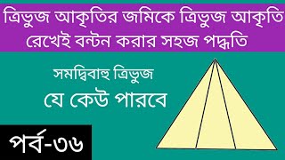 ত্রিভুজ আকৃতির জমিকে,ত্রিভুজ আকৃতি রেখেই বন্টন করার সহজ পদ্ধতি||আমিনশীপ কোর্স।