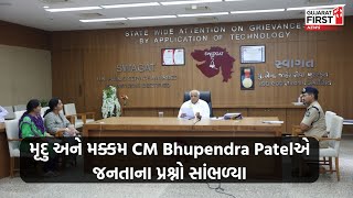 મૃદુ અને મક્કમ CM Bhupendra Patelએ જનતાના પ્રશ્નો સાંભળ્યા । Gujarat First