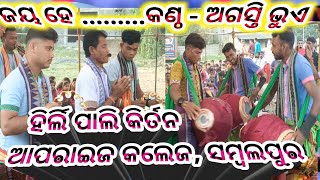 Hirlipali kirtan #odishi song .. #Agasti bhue #Apprize institute sambalpur #Viral Hindi bhajan