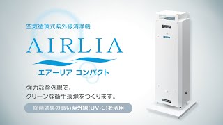 エア-リアコンパクト　製品紹介