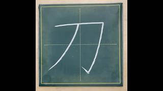 小学２年生の漢字「刀」#チョーク #習字 #漢字ドリル