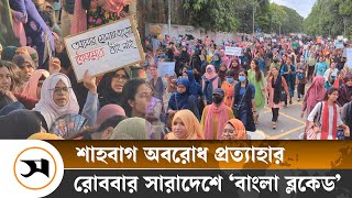 কোটা বাতিলের দাবিতে রোববার সারাদেশে ‘বাংলা ব্লকেড’ | Quota | Movement | Samakal News