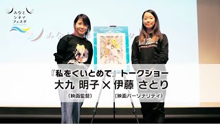 『私をくいとめて』トークショー　大九明子（映画監督）×伊藤さとり（映画パーソナリティ）【日本語字幕付】