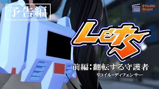 【VRC映画】『Lets 前編：翻転する守護者』予告【2025年1月公開】