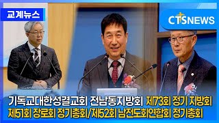 CTS뉴스_기성 전남동지방회 제73회기 정기 지방회