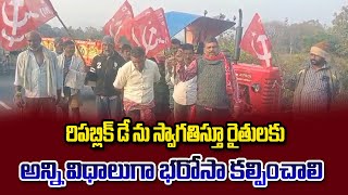 రిపబ్లిక్ డే ను స్వాగతిస్తూ రైతులకు అన్ని విధాలుగా భరోసా కల్పించాలి || PSR NEWS