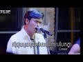 Davit - សុំជួបអូនមួយម៉ោងមុនពេលបែកគ្នា - [Live band cover]