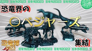 【恐竜界のアベンジャーズ？！】インテリアと化した恐竜たち。。。【恐竜博2023前売り限定フィギュア】Dinosaur Expo 2023(in Tokyo)