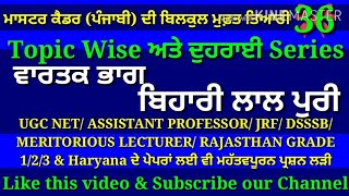 Bihari Lal Puri, ਬਿਹਾਰੀ ਲਾਲ ਪੁਰੀ - Master Cadre Punjabi, Ugc Net Punjabi, Ugc Net Mock Test Punjabi