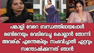 മുൻകാമുകനും ഭാര്യക്കും എന്തെങ്കിലും സംഭവിച്ചാൽ ഏറ്റവും കൂടുതൽ സന്തോഷിക്കുന്നത് ഞാനാണ്, ആര്യ ബഡായ്