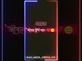 জীবনে হাসো কিন্তু কাউকে কাঁদিয়ে নয়। 🥺🥀😔 trending vairalreels