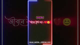 জীবনে হাসো কিন্তু কাউকে কাঁদিয়ে নয়। 🥺🥀😔 #trending #vairalreels