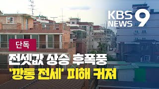 [단독/앵커의 눈] 치솟는 전셋값…다세대·연립 ‘깡통 전세’ 주의보 / KBS뉴스(News)