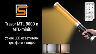 StrobiusREVIEW | Travor MTL-900D и MTL-miniD - первый взгляд на светильники