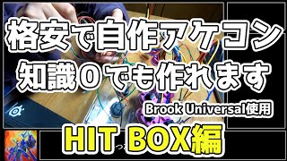 【自作アケコン】これで簡単に作れるアケコン自作講座【hit BOX】