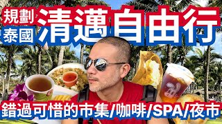 【艾倫叔叔】泰國清邁自由行 EP1。如何規劃泰國清邁自由行？錯過可惜的市集/咖啡/SPA/夜市